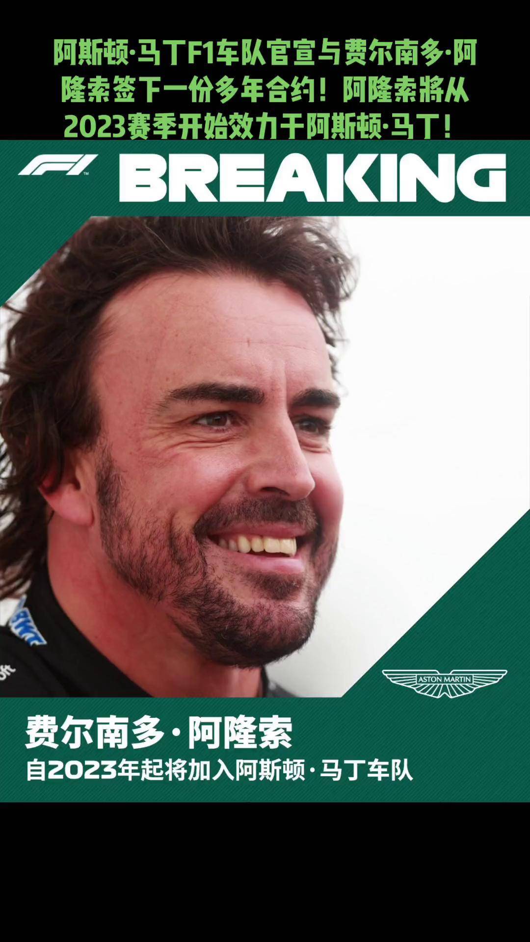 阿斯顿马丁完胜索伯车队，阿隆索状态火热